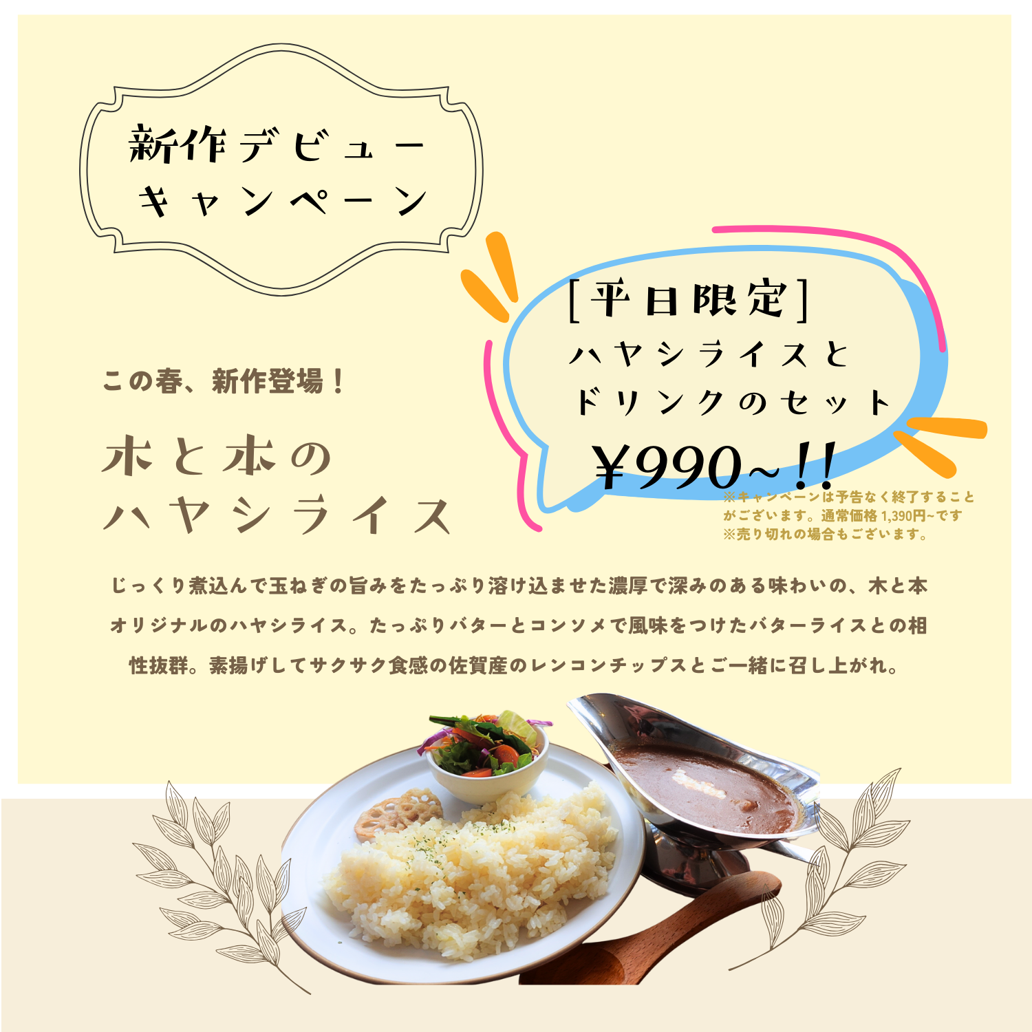 ハヤシライス・デビューキャンペーン_2025